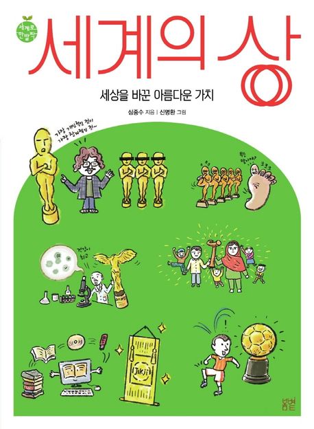 세계의 상 (세상을 바꾼 아름다운 가치) 표지