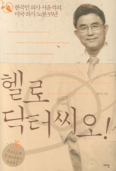 헬로 닥터 씨오! : 한국인 의사 서윤석의 미국 의사 노릇 35년
