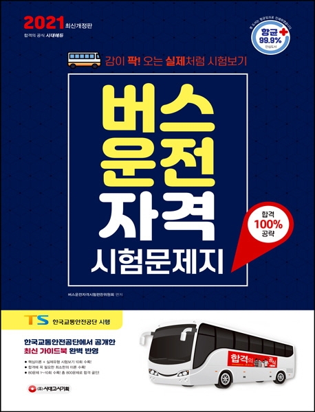 버스운전자격시험 문제지(2021) (감이 팍! 오는 실제처럼 시험보기)
