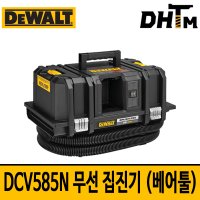 [디월트] DCV585N 60V MAX 무선 집진기 (베어툴) / 본체만