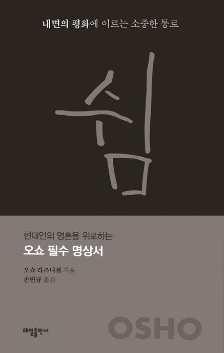 쉼 (내면의 평화에 이르는 소중한 통로)