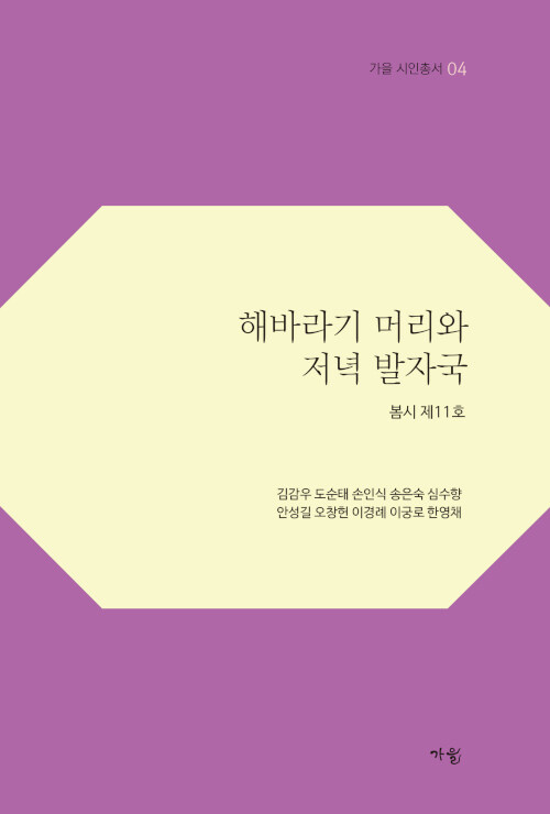 해바라기 머리와 저녁 발자국 : 봄시 제11호