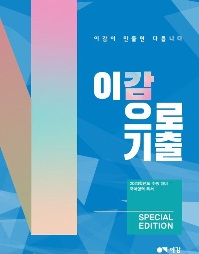 이감으로 기출 국어영역 독서(2022)(2023 수능대비) (2023학년도 수능 대비 국어영역 독서)