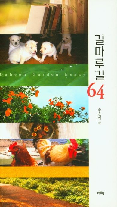 길마루길64 : Daheon garden essay
