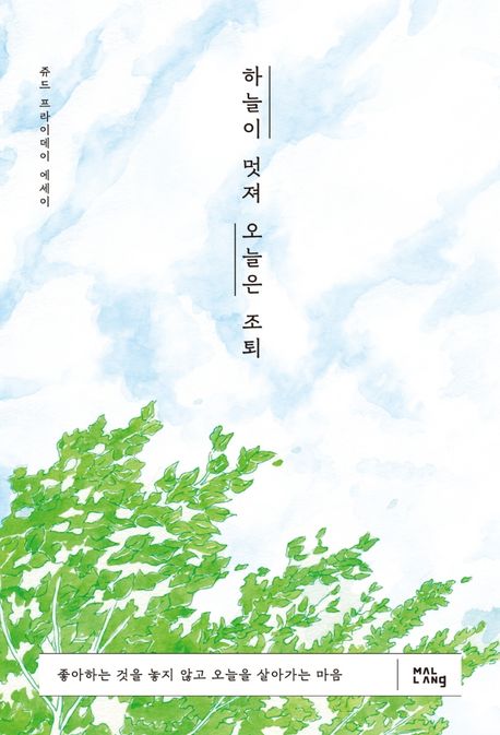 하늘이 멋져 오늘은 조퇴- [전자책] : 좋아하는 것을 놓지 않고 오늘을 살아가는 마음