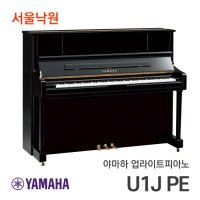 야마하 업라이트피아노 U1J PE/서울낙원