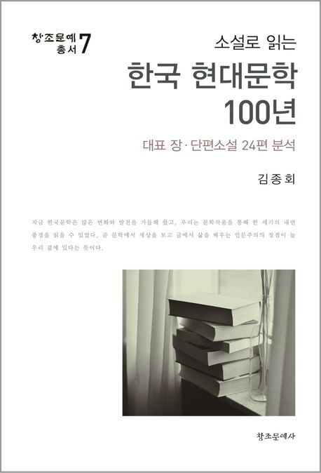 소설로 읽는 한국 <strong style='color:#496abc'>현대문학</strong> 100년 (대표 장·단편소설 24편 분석)