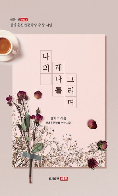 나의 레나를 그리며 : 한용운신인문학상 수상시인