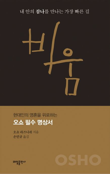 비움 (내 안의 참나를 만나는 가장 빠른 길)