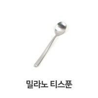 밀라노 티스푼 고급 티포크 샤틴 디저트 스텐레스