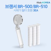 필랩 국산 브랜서 샤워기 호환필터 호환 필터X3 BR-500 BR-510