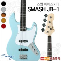 스윙 베이스 SWING JB-1 JB1 스매쉬