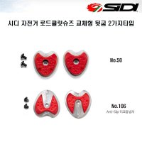 SIDI 시디 자전거 로드클릿슈즈 신발뒷굽 2가지타입