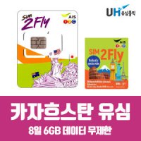 카자흐스탄 유심 해외통합유심 8일 6GB 데이터 무제한