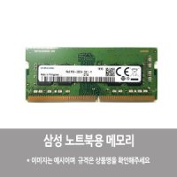 삼성전자 삼성전자 노트북용 메모리 DDR4-3200 8GB (정품)