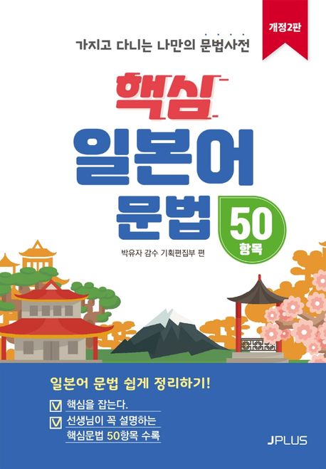 핵심 일본어 문법 50항목 : 가지고 다니는 나만의 문법사전