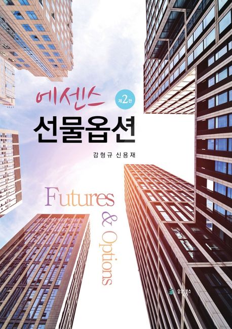 에센스 선물옵션 (제2판) 표지