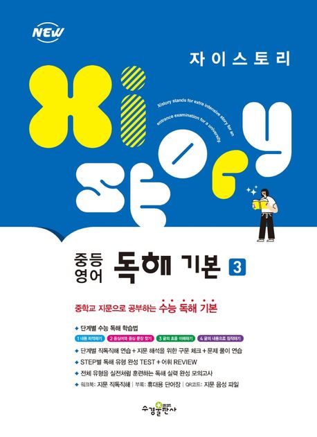 자이스토리 중등 영어 독해 기본 3