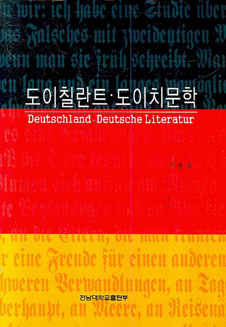 도이칠란트·도이치문학  = Deutschland·Deutsche literatur