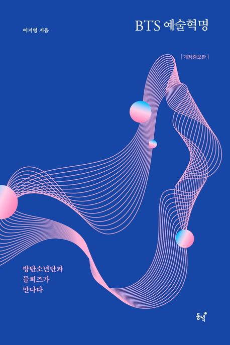 BTS 예술혁명 : 방탄소년단과 들뢰즈가 만나다 / 이지영 지음