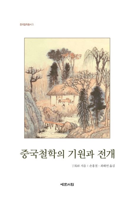 중국철학의 기원과 전개 / 정위상 지음 ; 손흥철 ; 최해연 [공]옮김