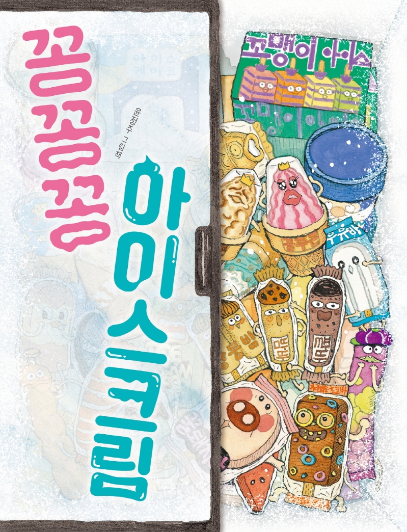 꽁꽁꽁 아이스크림: 윤정주 그림책 표지