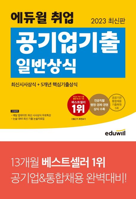 2023 에듀윌 취업 공기업기출 일반상식 (최신시사상식+5개년 핵심기출상식)