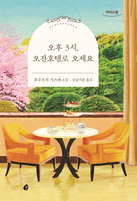 오후 3시, 오잔호텔로 오세요 : 후루우치 가즈에 소설 : 큰글자도서