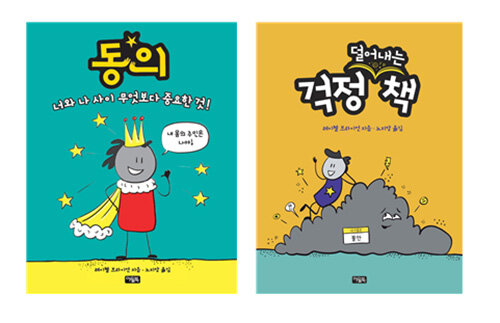 동의 : 너와 나 사이 무엇보다 중요한 것! + 걱정 (덜어내는) 책 세트 - 전2권