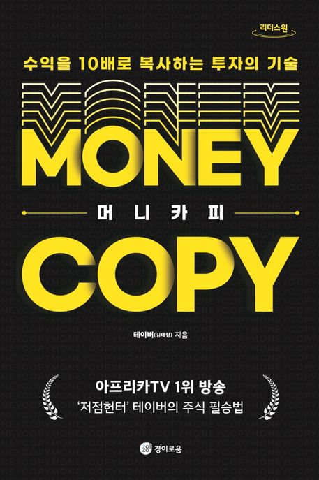 머니카피= Money copy: 수익을 10배로 복사하는 투자의 기술: 큰글자도서