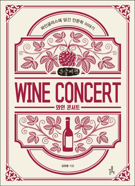 와인 콘서트 : 큰글자 책 = Wine concert