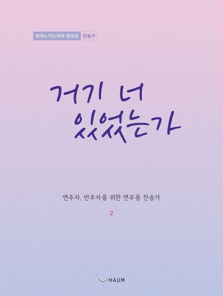 거기 너 있었는가 : 연주자, 반주자를 위한 연주용 찬송가