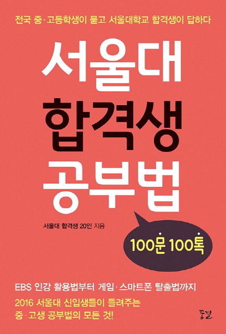 서울대 합격생 공부법 : 100문 100톡