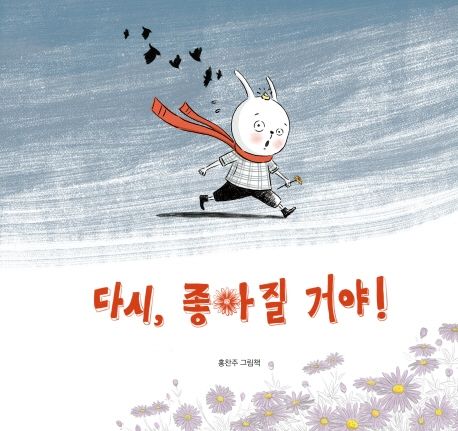 다시, 좋아질 거야!: 홍찬주 그림책