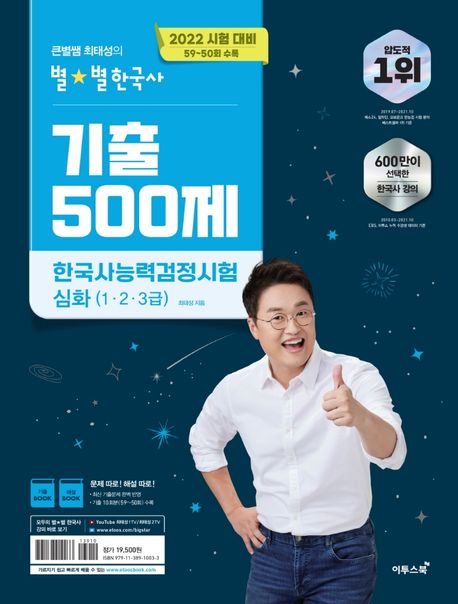 2022 큰별쌤 최태성의 별별한국사 기출 500제 한국사능력검정시험 심화 (2022 시험 대비, 59~50회 수록)