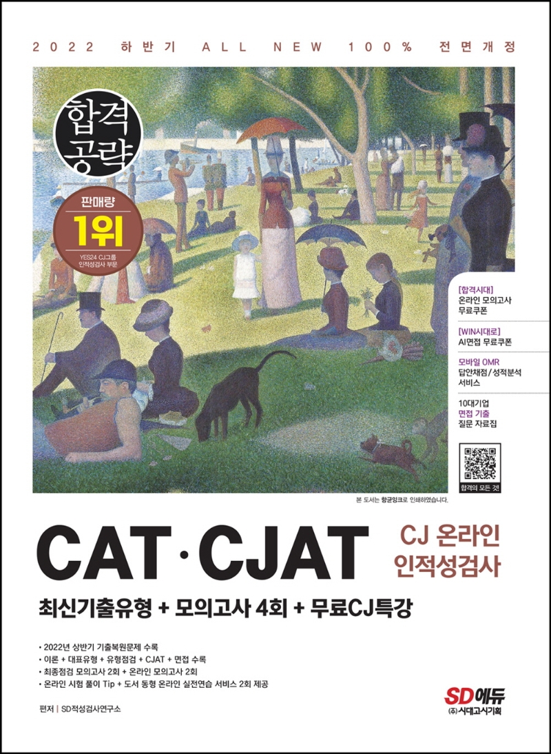 (2022 하반기) CAT·CJAT CJ 온라인 인적성검사 : 최신기출유형+모의고사 4회+무료CJ특강 / SD적...