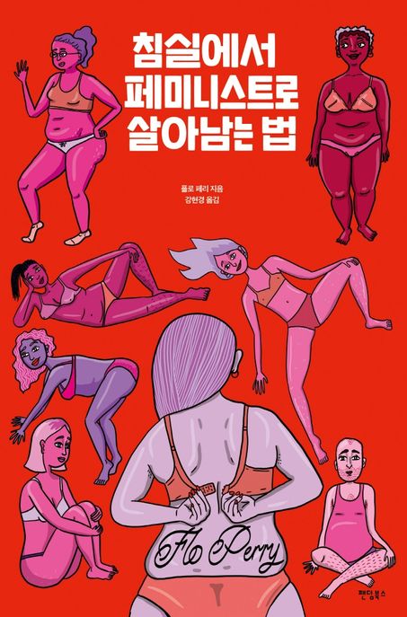침실에서 페미니스트로 살아남는 법