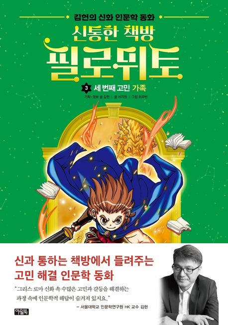 (신통한 책방) 필로뮈토 : 김헌의 신화 인문학 동화. 3, 세 번째 고민 가족 표지