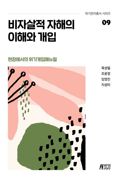 비자살적 자해의 이해와 개입 (현장에서의 위기개입매뉴얼)