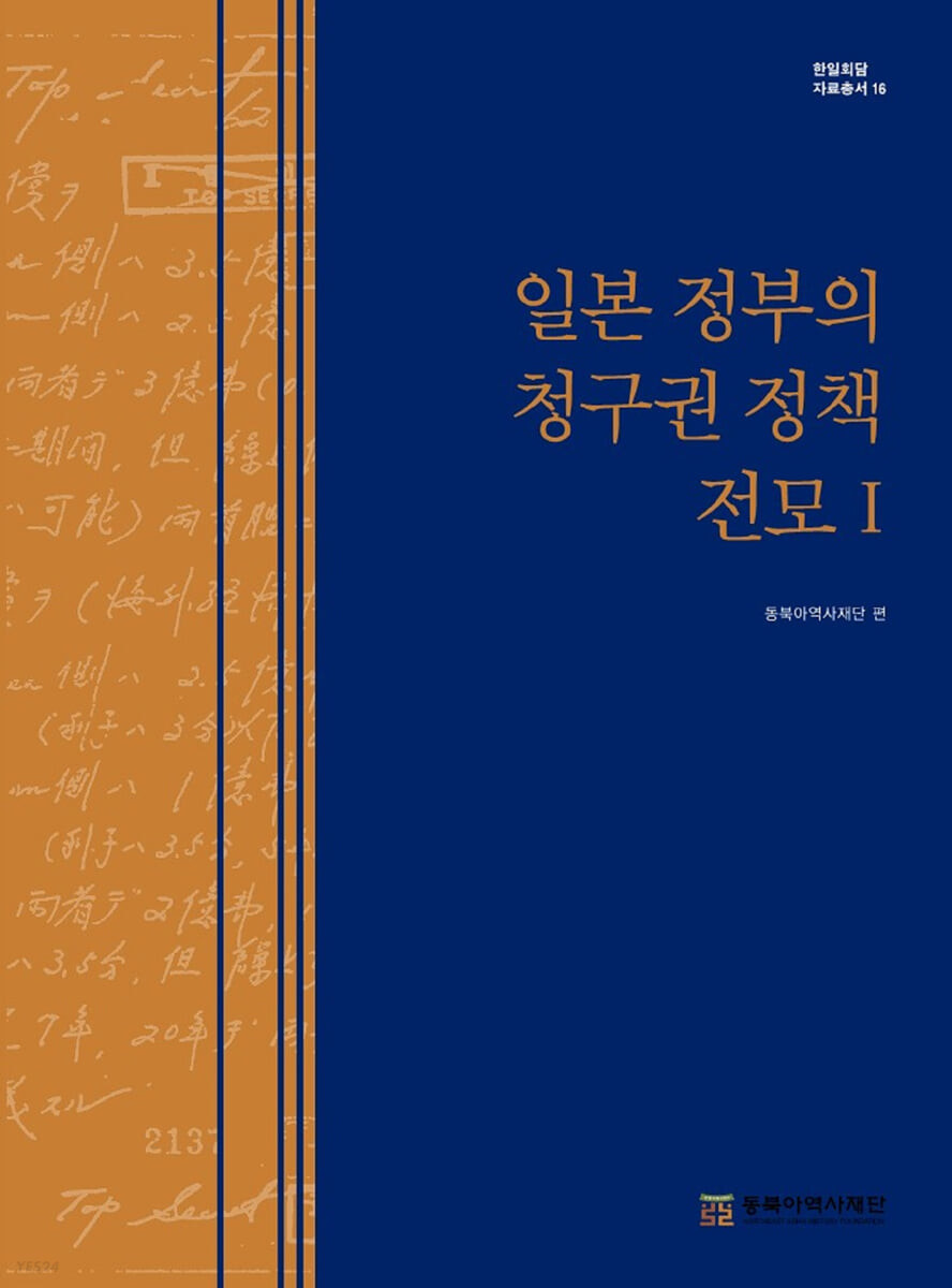 일본 정부의 청구권 정책 전모. Ⅰ