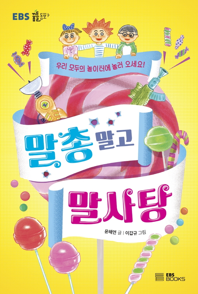 말총 말고 말사탕 : 우리 모두의 놀이터에 놀러 오세요!