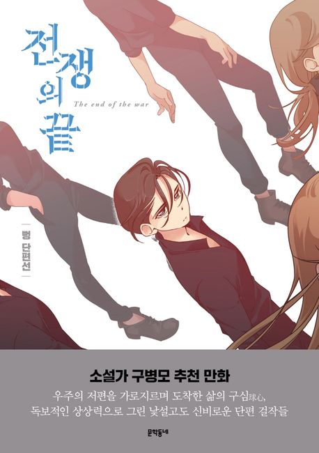 전쟁의 끝 : 뻥 단편선 - [만화]