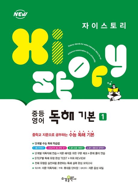 자이스토리 중등 영어 독해 기본 1
