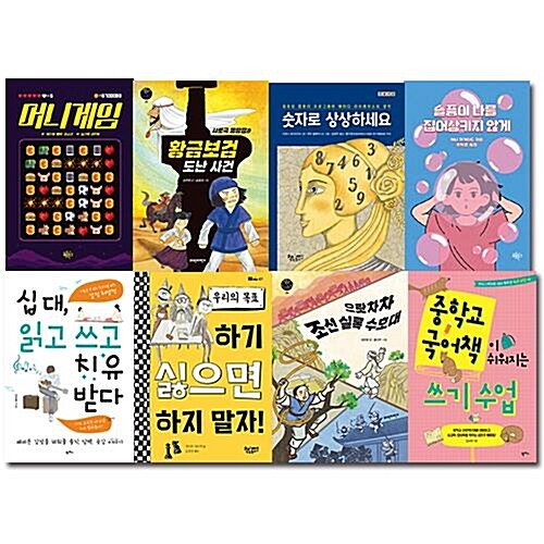 2020 독서력을 키워주는 초등6학년 교과연계 추천도서 8종 세트 (중학교 국어책이 쉬워지는 쓰기 수업, 십 대, 읽고 쓰고 치유받다, 머니게임, 슬픔이 나를 집어삼키지 않게, 숫자로 상상하세요, 우리의 목표: 하기 싫으면 하지 말자, 사로국 명탐)