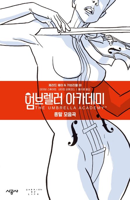 엄브렐러 아카데미. 1: 종말 모음곡