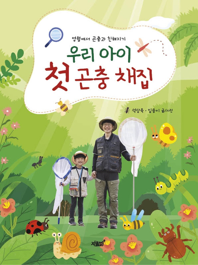 우리 아이 첫 곤충 채집 : 영월에서 곤충과 친해지기