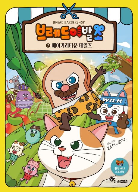브레드 이발소= Bread barbershop. 7, 베이커리타운 테일즈 표지