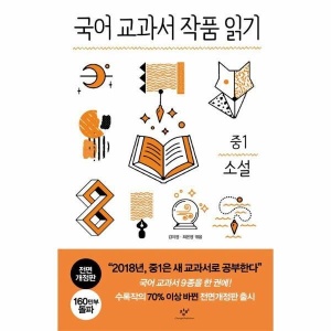 국어교과서 작품 읽기(중1소설)전면개정판