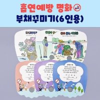 흡연예방 명화 부채꾸미기(6종)