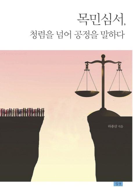 주제도서청렴 목민심서 청렴을 넘어 공정을 말하다